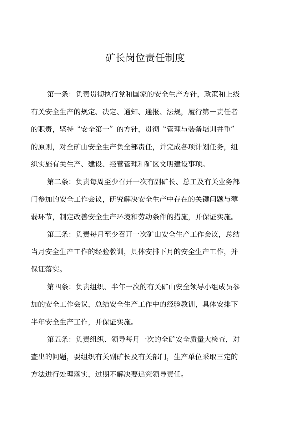 矿长岗位责任制度_第1页