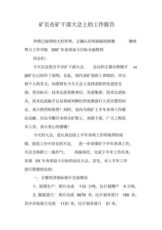 矿长在矿干部大会上的工作报告