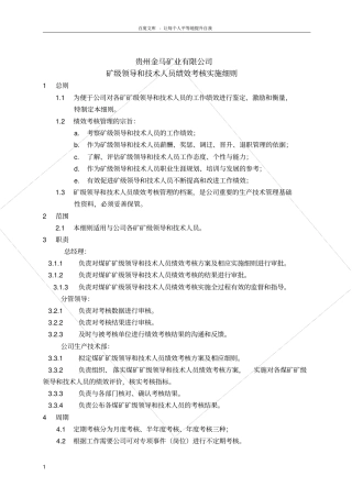 矿长绩效考核细则