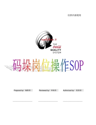 码垛岗位操作SOP