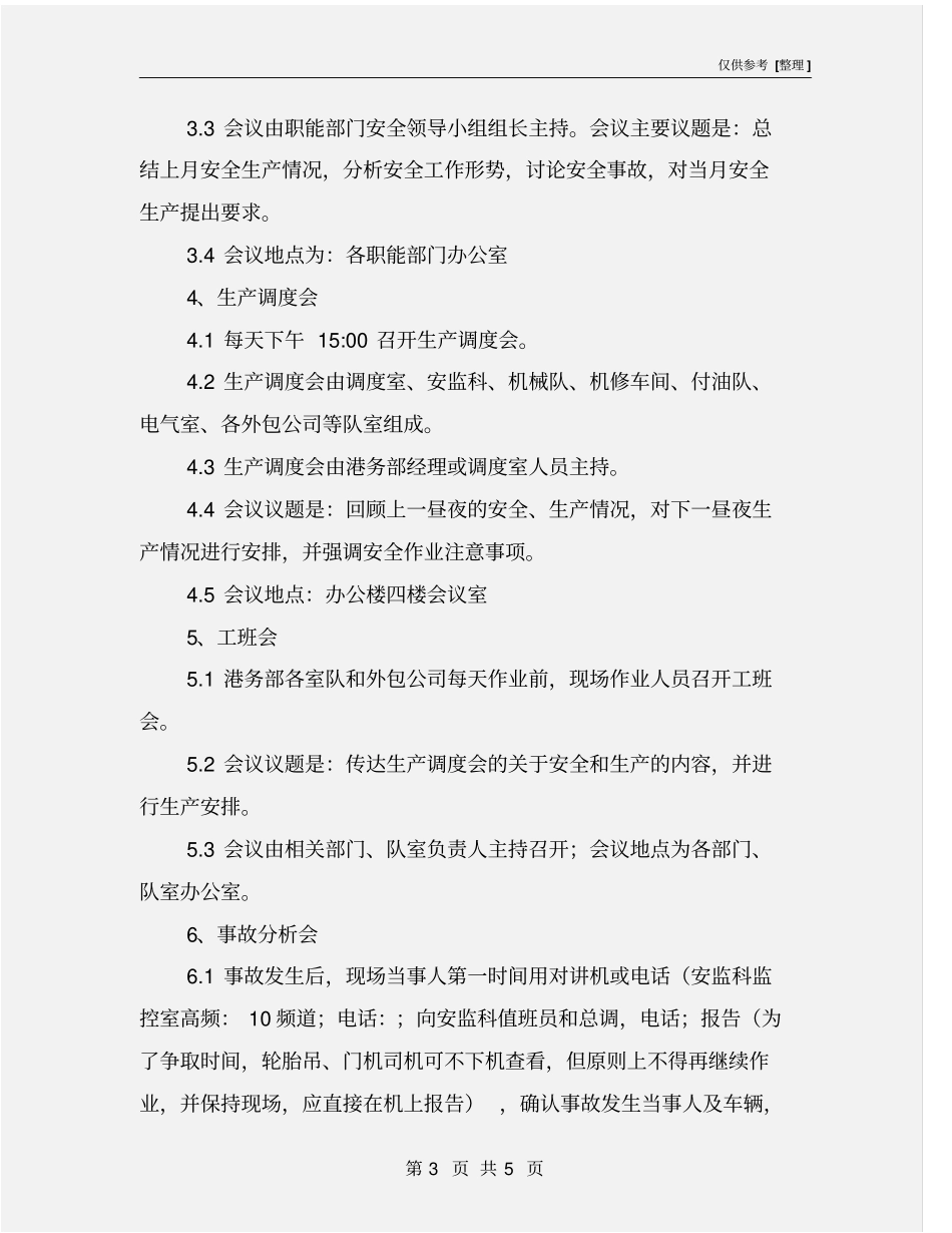 码头危货企业安全生产会议制度_第3页