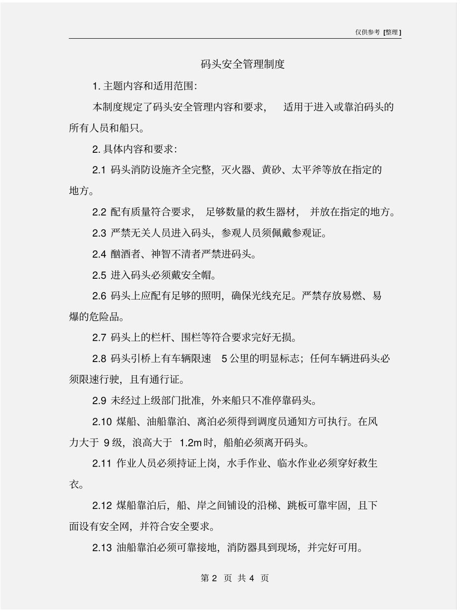 码头安全管理制度_第2页