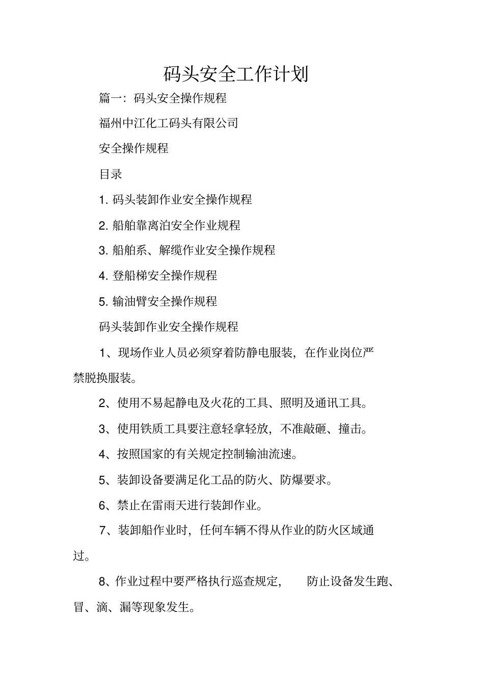 码头安全工作计划_第1页