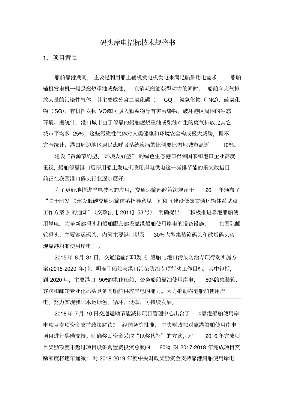 码头岸电技术规格书_第1页