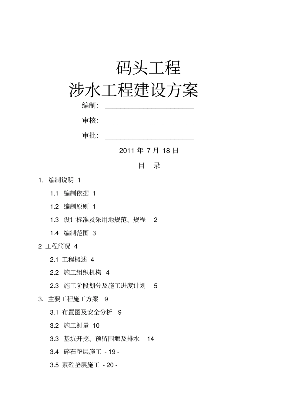 码头工程涉水工程建设方案_第1页