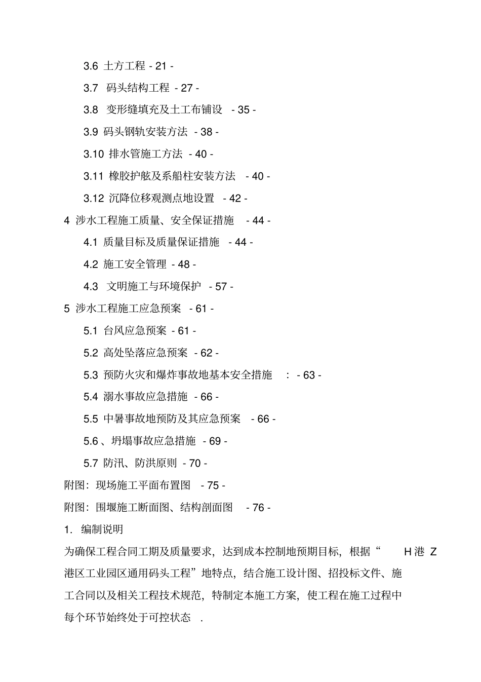 码头工程涉水工程建设方案_第2页