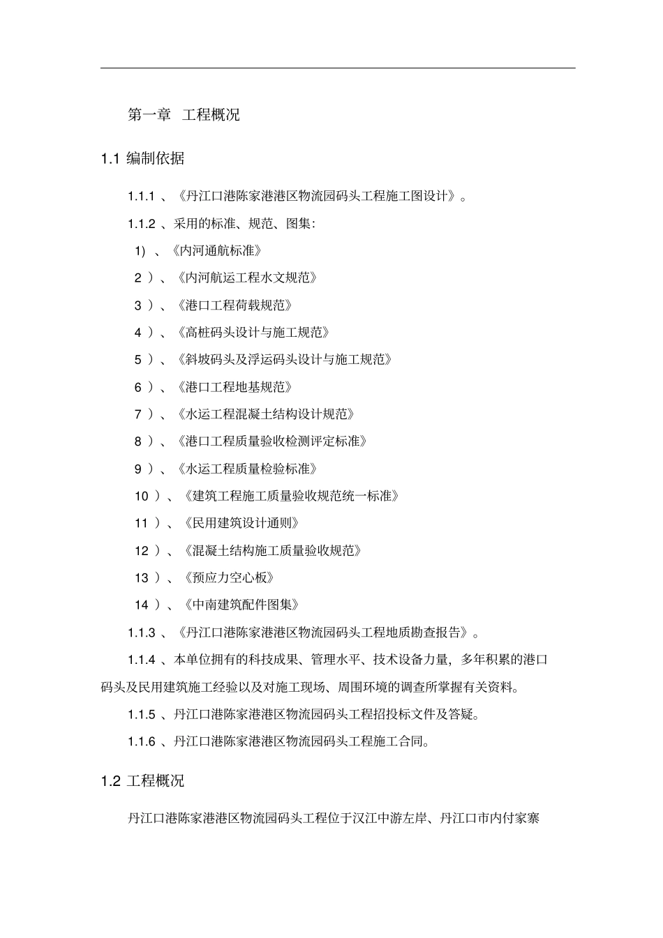 码头引桥工程施工方案培训资料_第2页