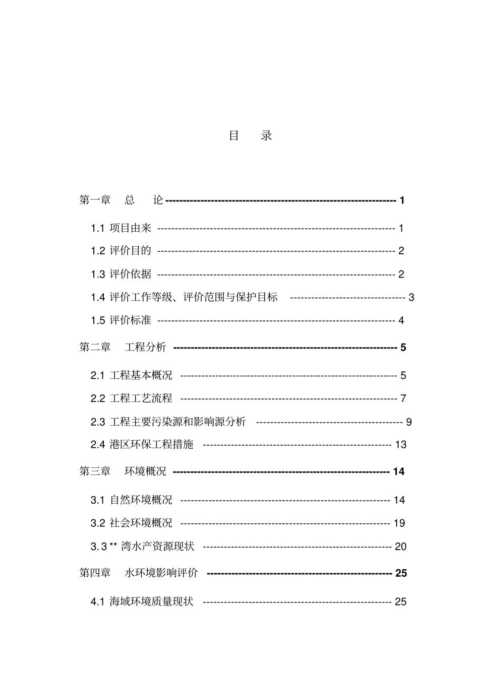 码头建设立项环境影响评价评价报告_第1页