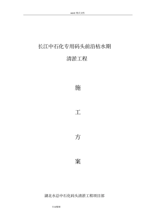 码头清淤工程施工组织设计方案