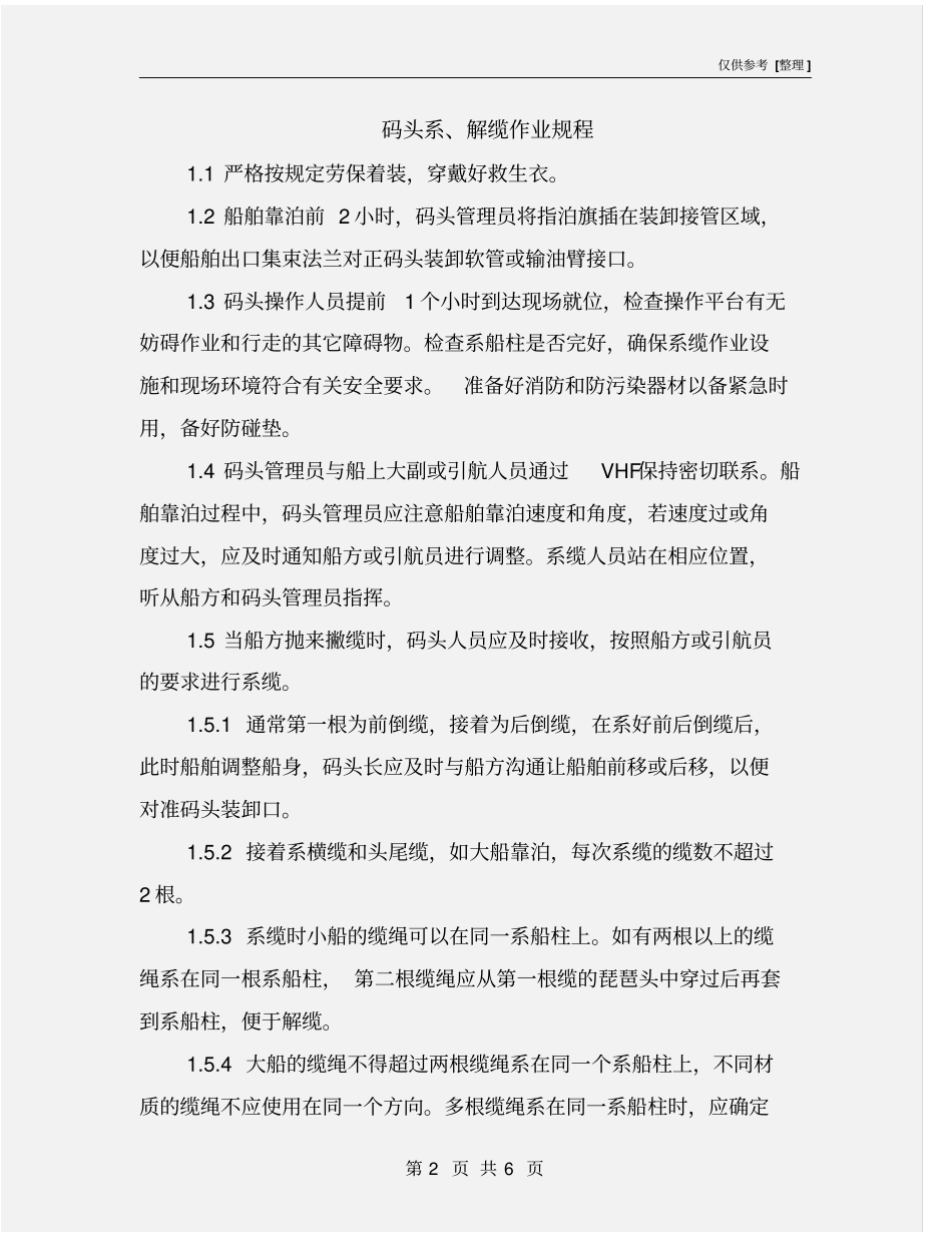 码头系、解缆作业规程_第2页