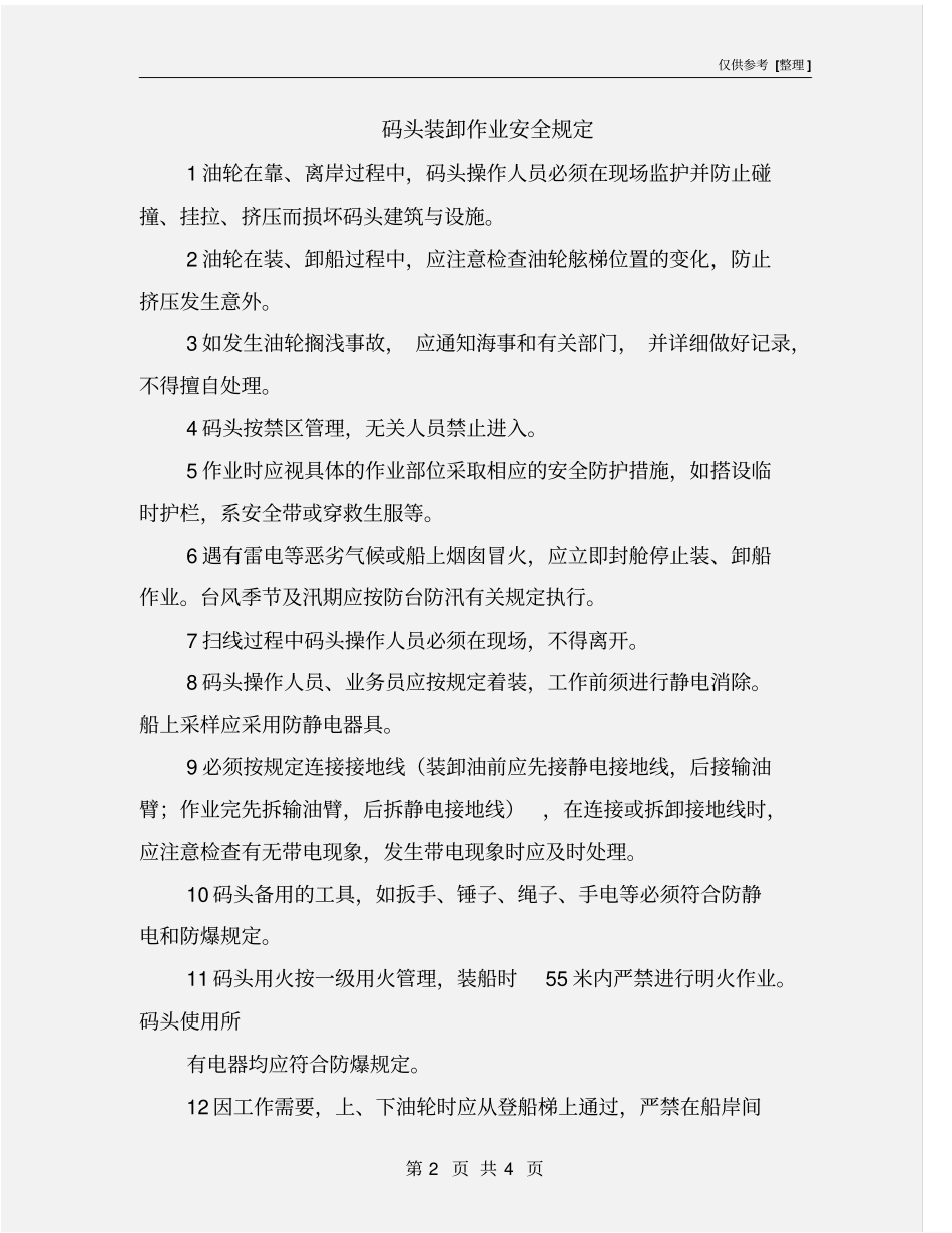 码头装卸作业安全规定_第2页