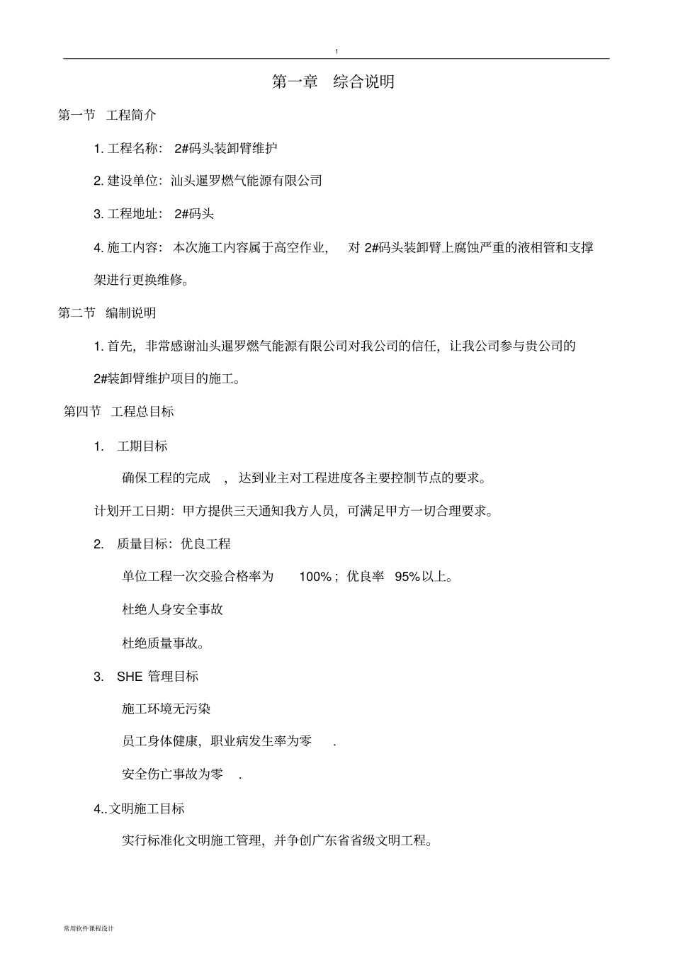 码头装卸臂维护-施工方案及安全方案updated要点_第3页