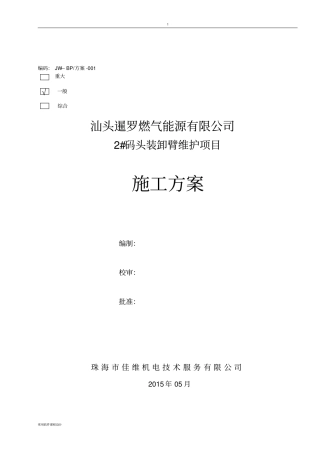 码头装卸臂维护-施工方案及安全方案updated要点