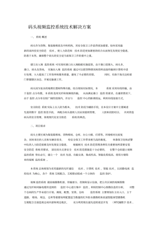 码头视频监控系统技术解决方案