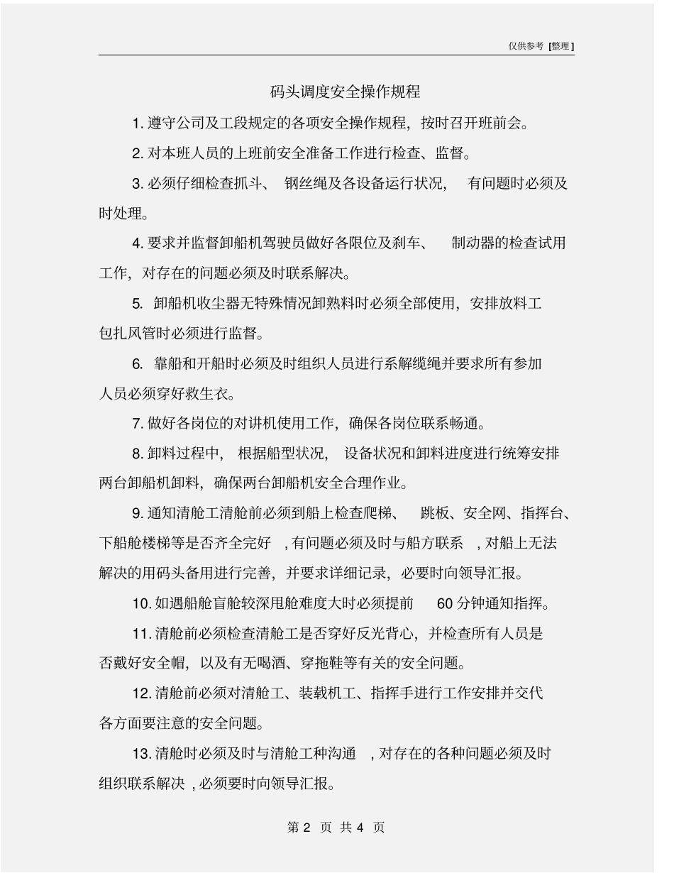 码头调度安全操作规程_第2页