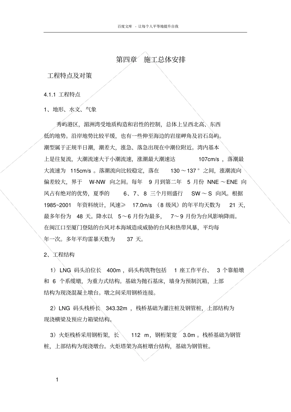 码头项目施工总体部署的资料_第1页