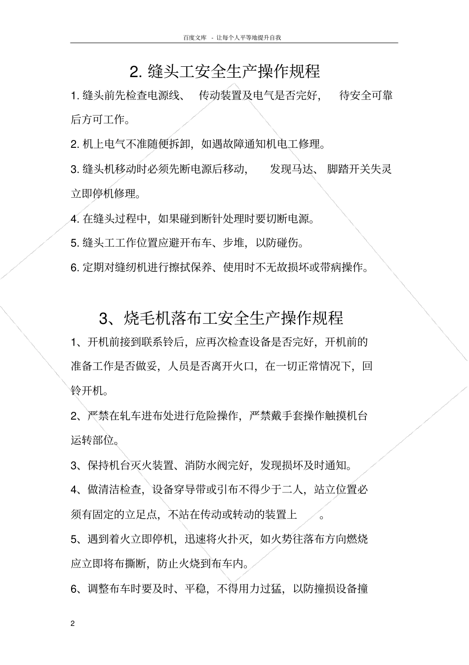 码布机安全生产操作规程及其他操作规范_第2页