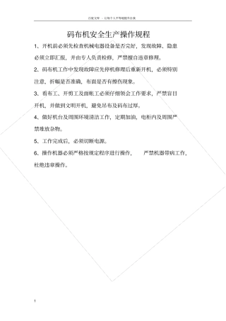码布机安全生产操作规程及其他操作规范