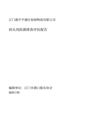 码头风险评定报告