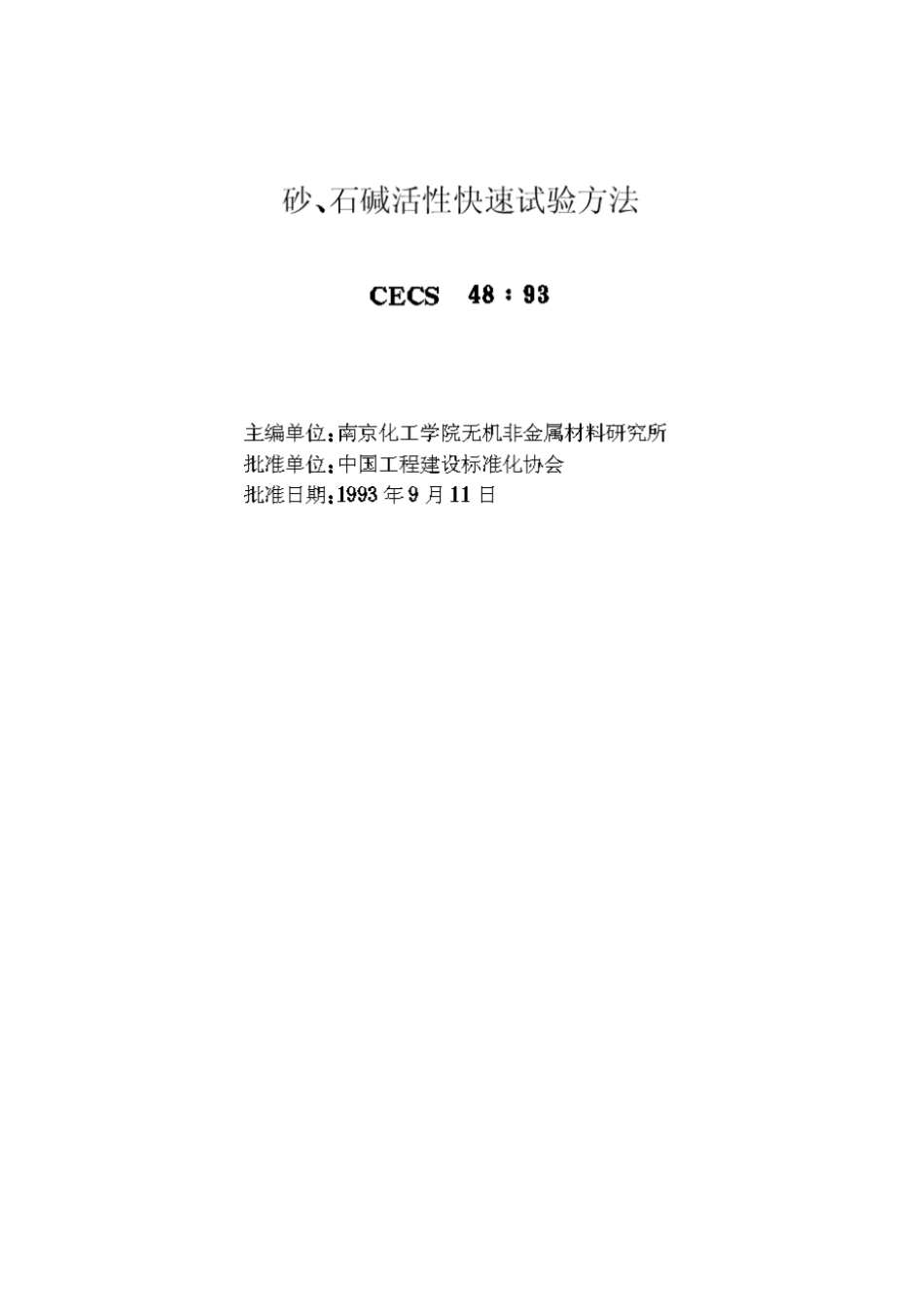砂、石碱活性快速试验方法CECS48∶93_第2页