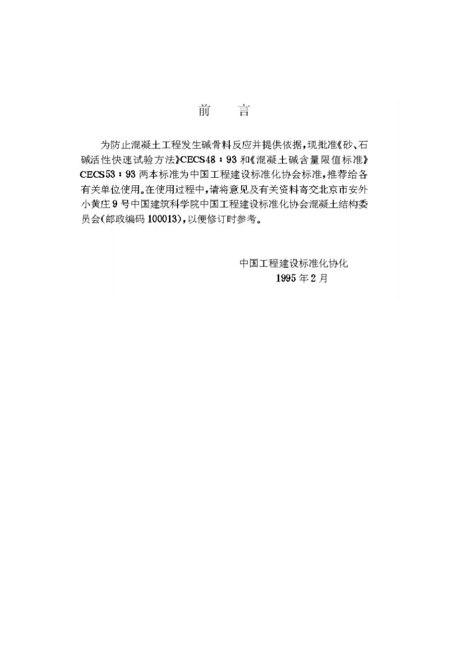砂、石碱活性快速试验方法CECS48∶93_第3页