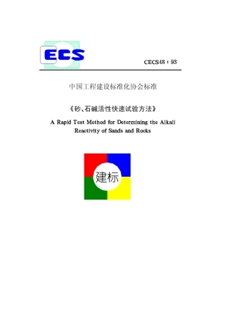 砂、石碱活性快速试验方法CECS48∶93