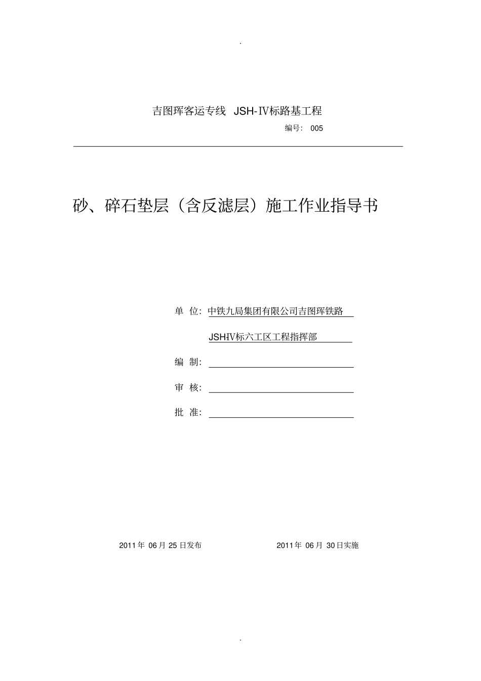 砂、碎石垫层含反滤层作业指导书_第1页