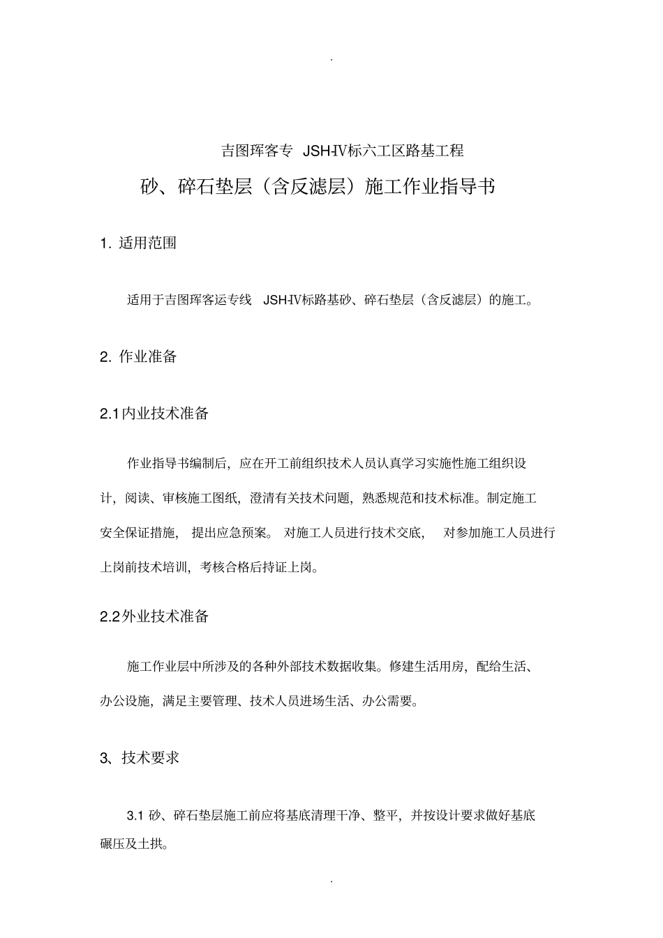 砂、碎石垫层含反滤层作业指导书_第3页