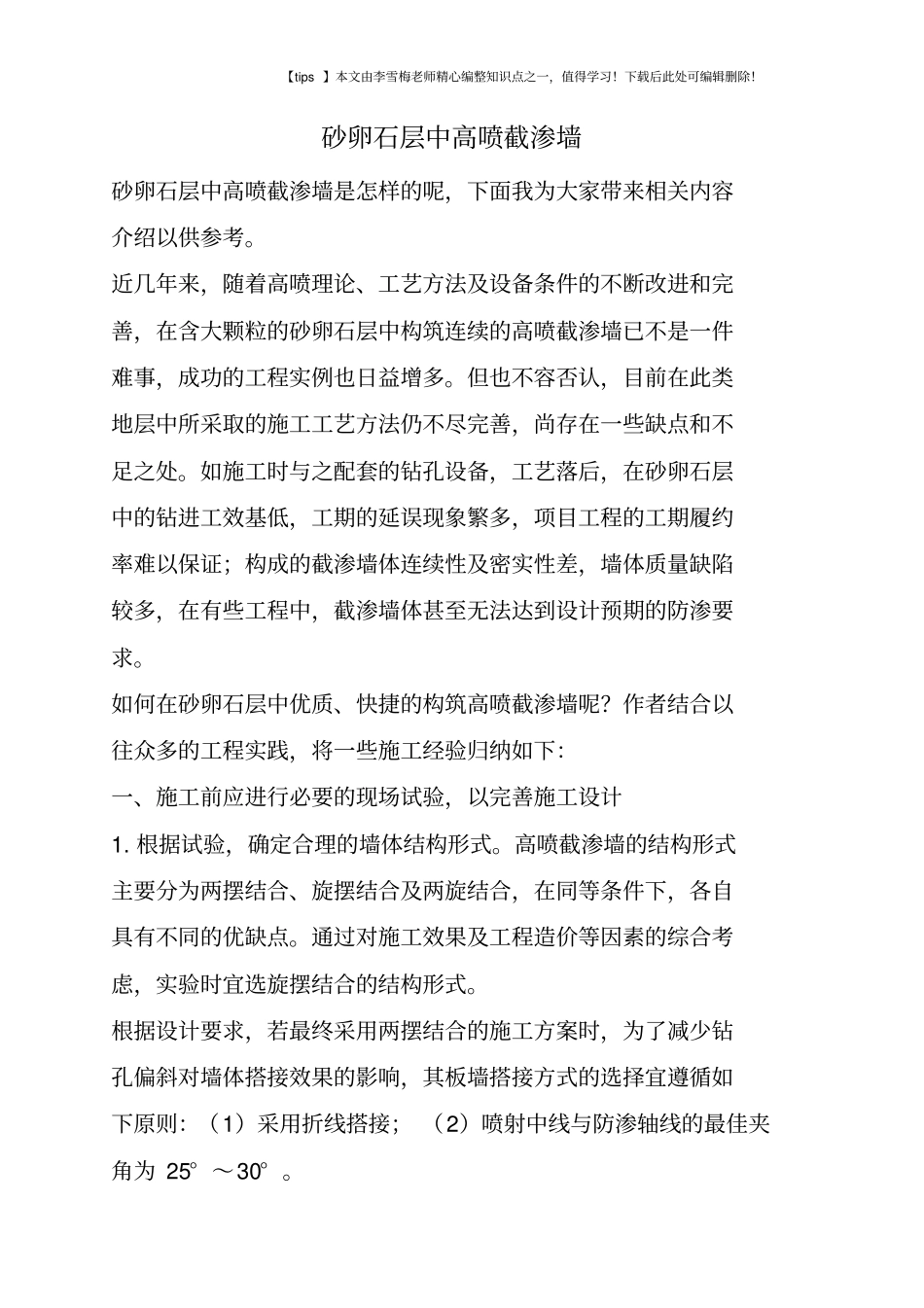 砂卵石层中高喷截渗墙_第1页