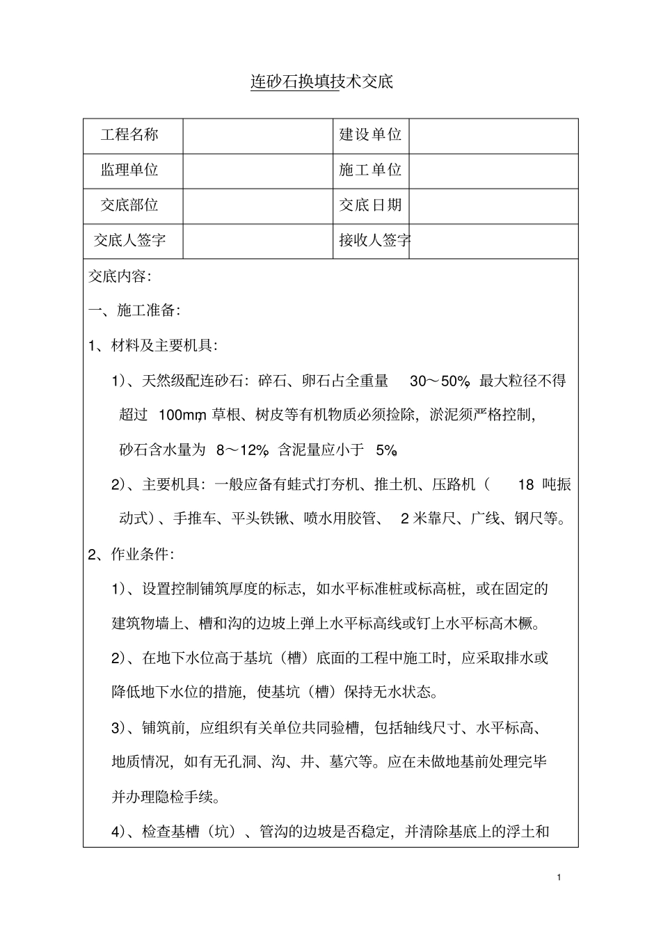 砂夹石换填技术交底_第1页
