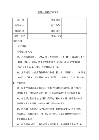 砂夹石换填技术交底