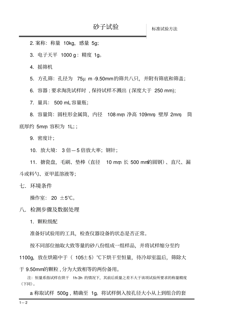 砂子试验标准操作方法_第2页