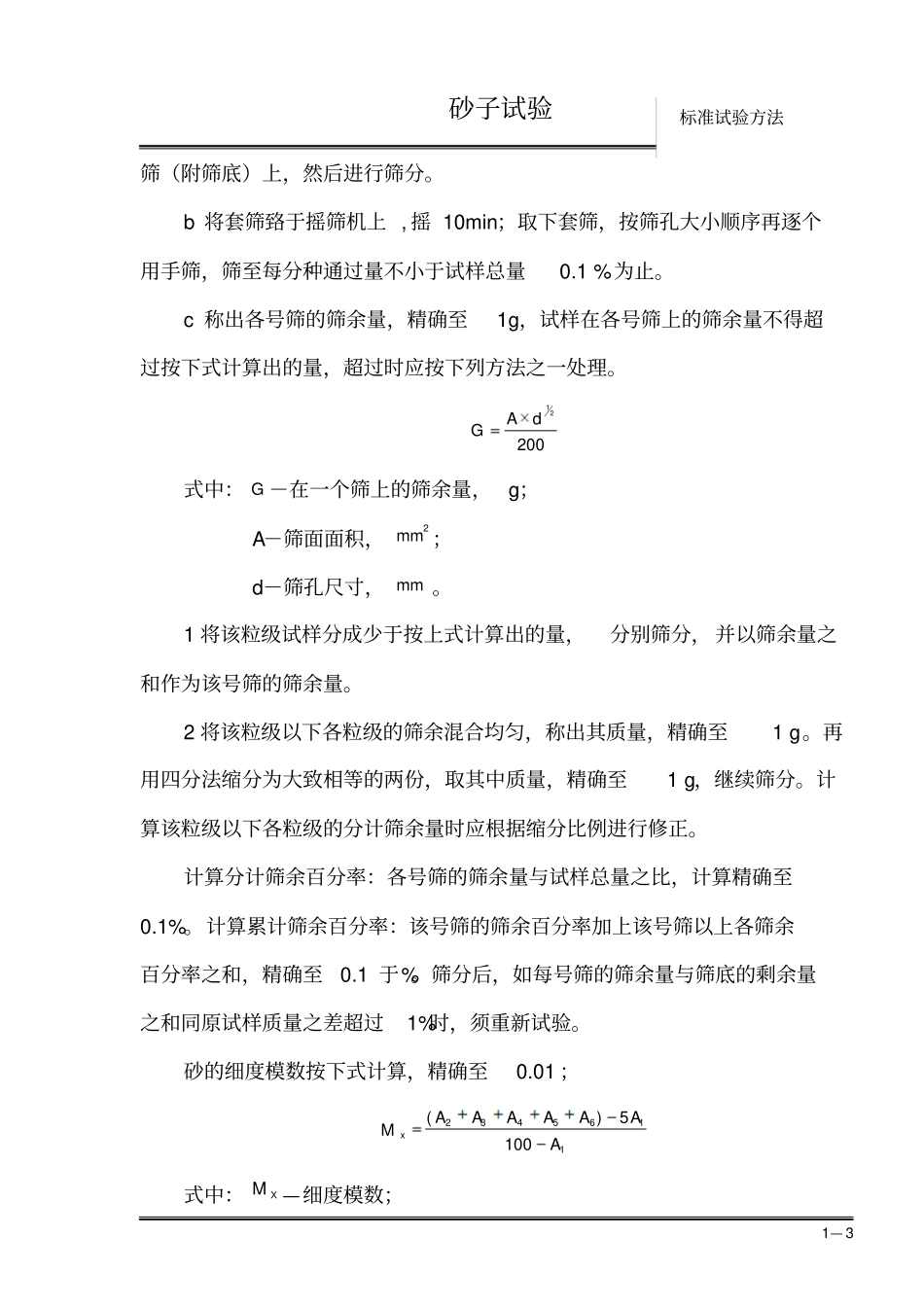 砂子试验标准操作方法_第3页