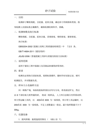 砂子试验标准操作方法