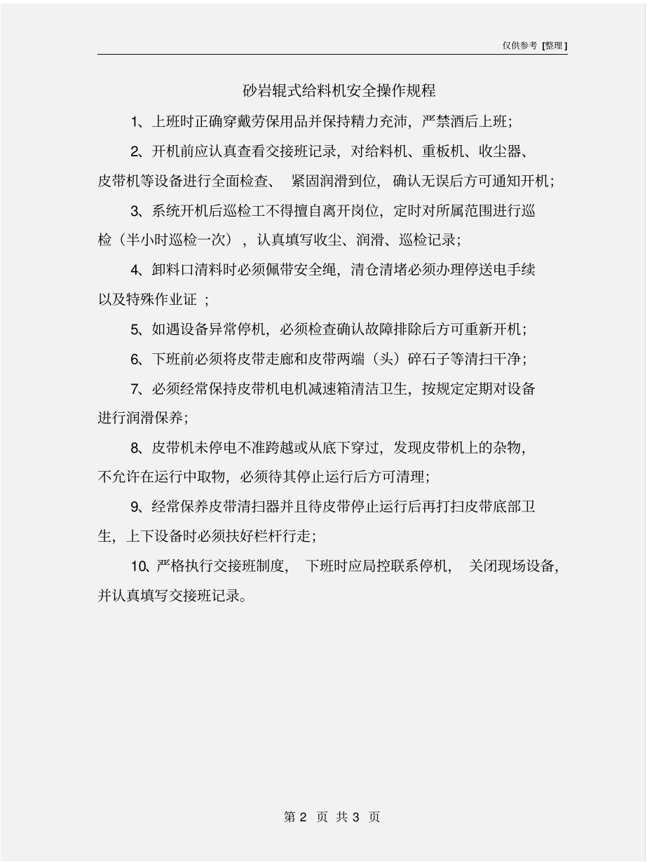 砂岩辊式给料机安全操作规程_第2页