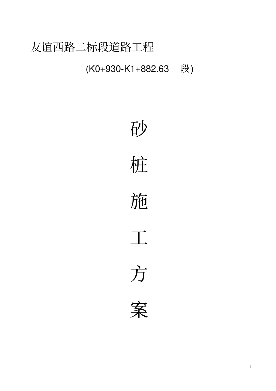 砂桩施工方案_第1页