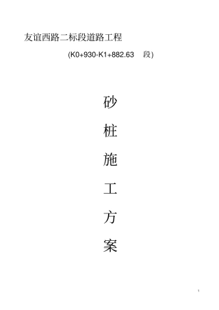 砂桩施工方案