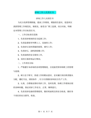 砂场工作人员责任书【可编辑版】