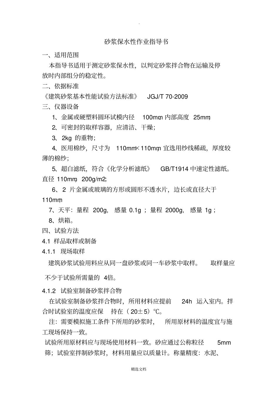 砂浆保水性作业指导书_第1页