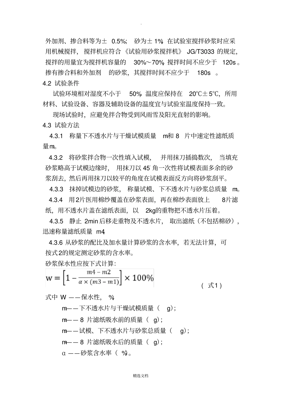 砂浆保水性作业指导书_第2页