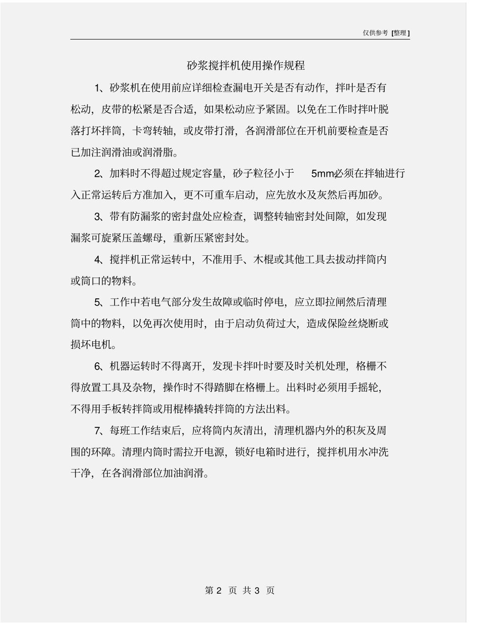 砂浆搅拌机使用操作规程_第2页
