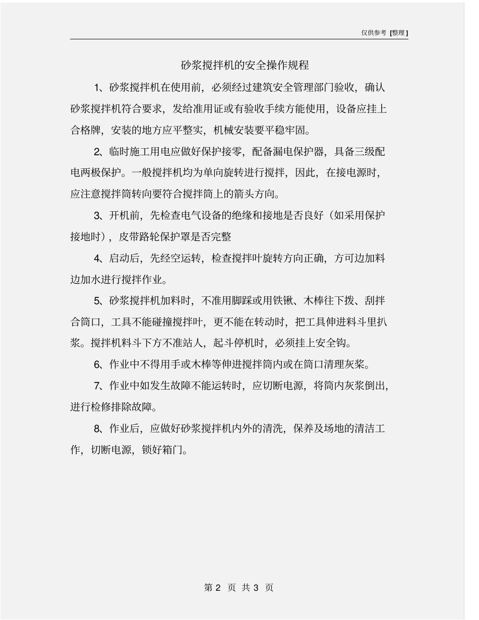 砂浆搅拌机的安全操作规程_第2页