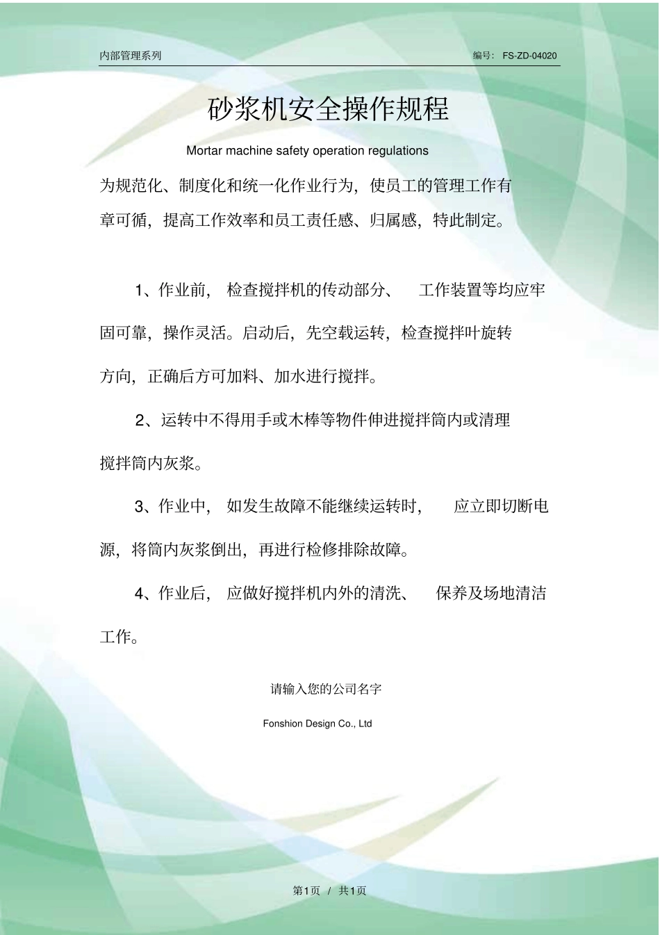 砂浆机安全操作规程模板_第1页