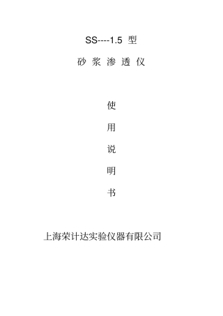 砂浆渗透仪说明书