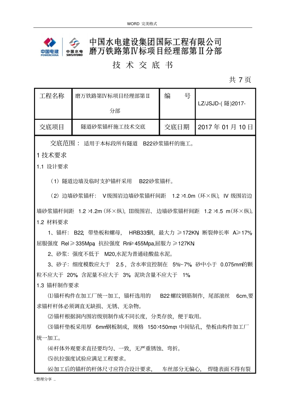 砂浆锚杆施工技术交底记录大全_第1页
