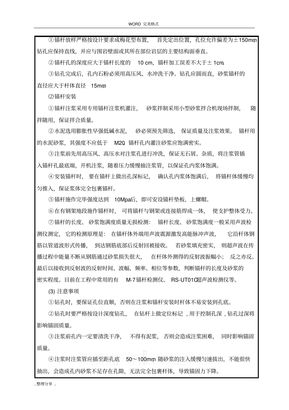 砂浆锚杆施工技术交底记录大全_第3页