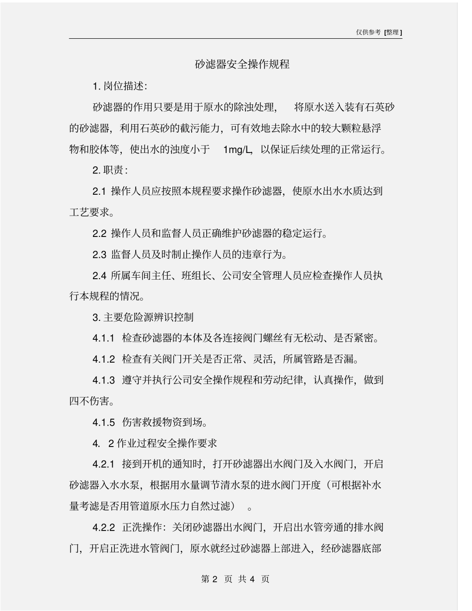 砂滤器安全操作规程_第2页