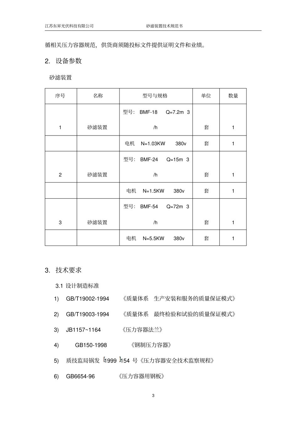 砂滤装置技术规范_第3页