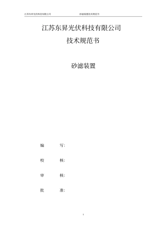 砂滤装置技术规范