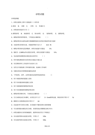 砂浆试题多选